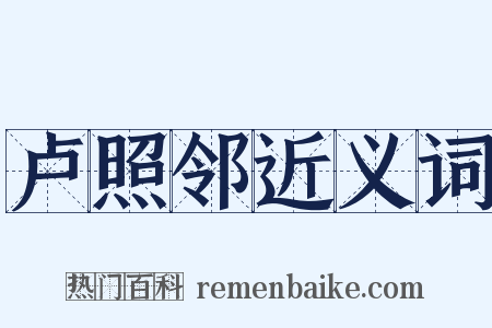 卢照邻近义词是什么意思的图片